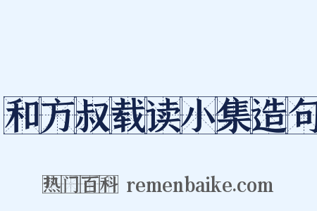和方叔载读小集造句是什么意思的图片
